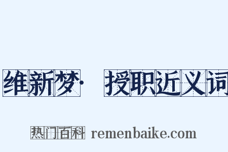 维新梦·授职近义词是什么意思的图片